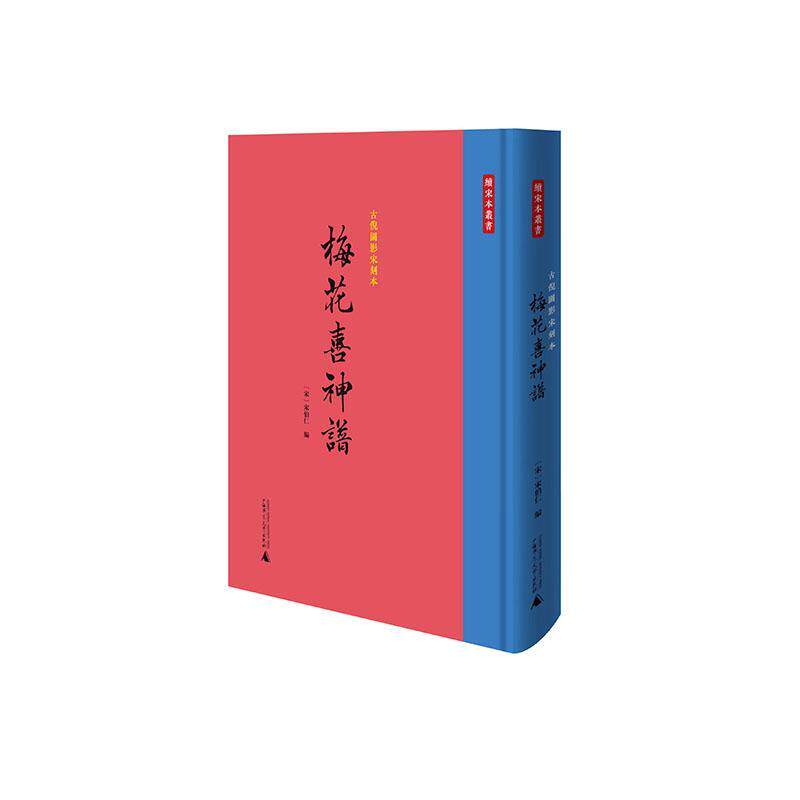 正版包邮 古倪园影宋刻本《梅花喜神谱》宋伯仁 编著 艺术文化书籍 9787559848505 广西师范大学出版社  艺术书籍