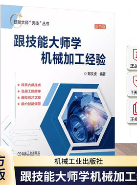正版 跟技能大师学机械加工经验 技能大师亮技丛书 金属切削大师 郑文虎 编著 9787111757962 机械工业出版社