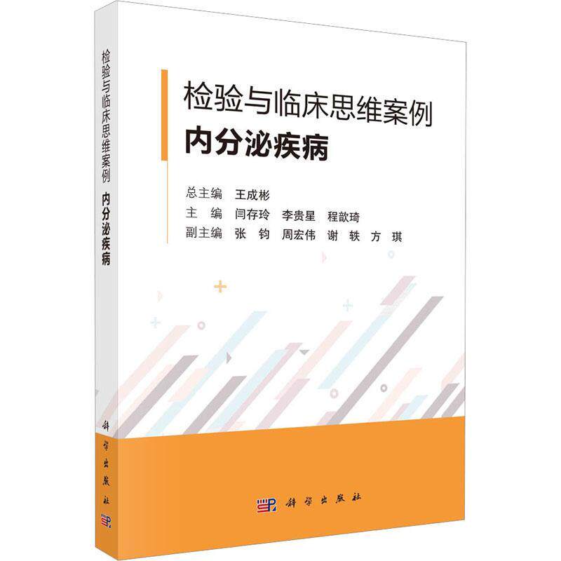 检验与临床思维案例内分泌疾病 王成彬 临床检验医学案例 肾上腺疾病糖代谢紊乱甲状腺甲状旁腺疾病性激素分泌异常 科学出版社