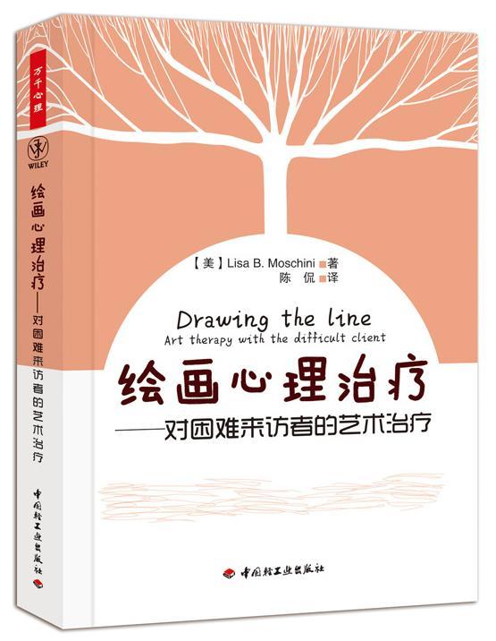 绘画心理:对困难来访者的艺术:art therapy with the difficult client  医药卫生书籍