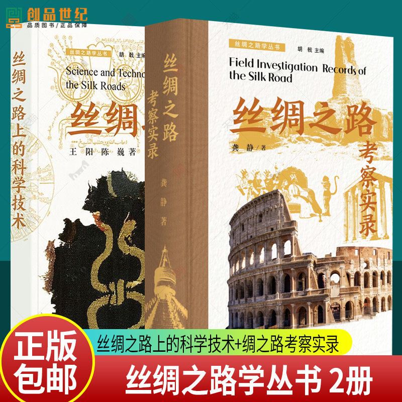 任选2本丝绸之路学丛书 丝绸之路上的科学技术(平装)+丝绸之路考察实录(精装) 简体横排 透过丝路看世界 立足科技品文化 中华书局