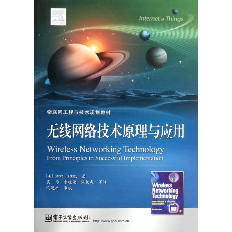 无线网络技术原理与应用 无线电通信教材计算机与网络书籍