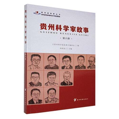 贵州科学家故事:六册班程农贵州科技出版社9787553214795 传记书籍