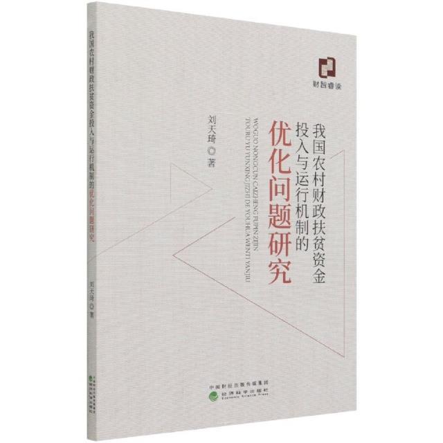 我国农村财政扶贫资金投入与运行机制的优化问题研究刘天琦普通大众农村财政扶贫资金研究中国经济书籍