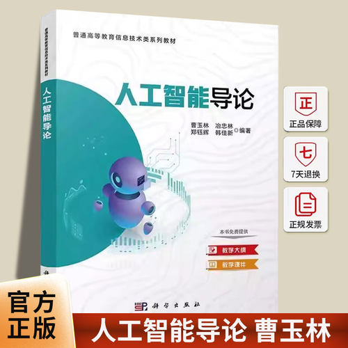 人工智能导论 曹玉林   书籍正版 科学出版社 普通高等教育信息技术类系列教材 9787030819048