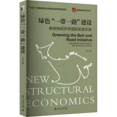 绿色“”建设:新结构经济学实践手册:international practice guide of new structural economics于佳  经济书籍
