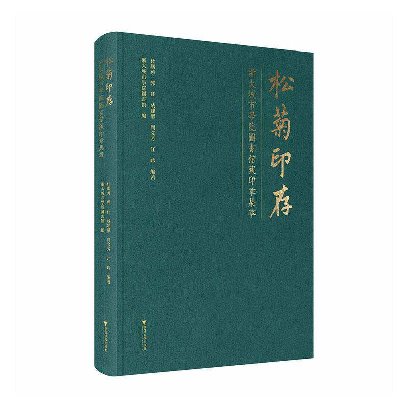 松菊印存:浙大城市学院图书馆藏印章集萃杜鹏英浙江大学出版社9787308273824 艺术书籍