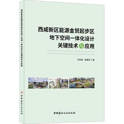 西咸新区能源金贸起步区地下空间一体化设计关键技术与应用方忠强  建筑书籍