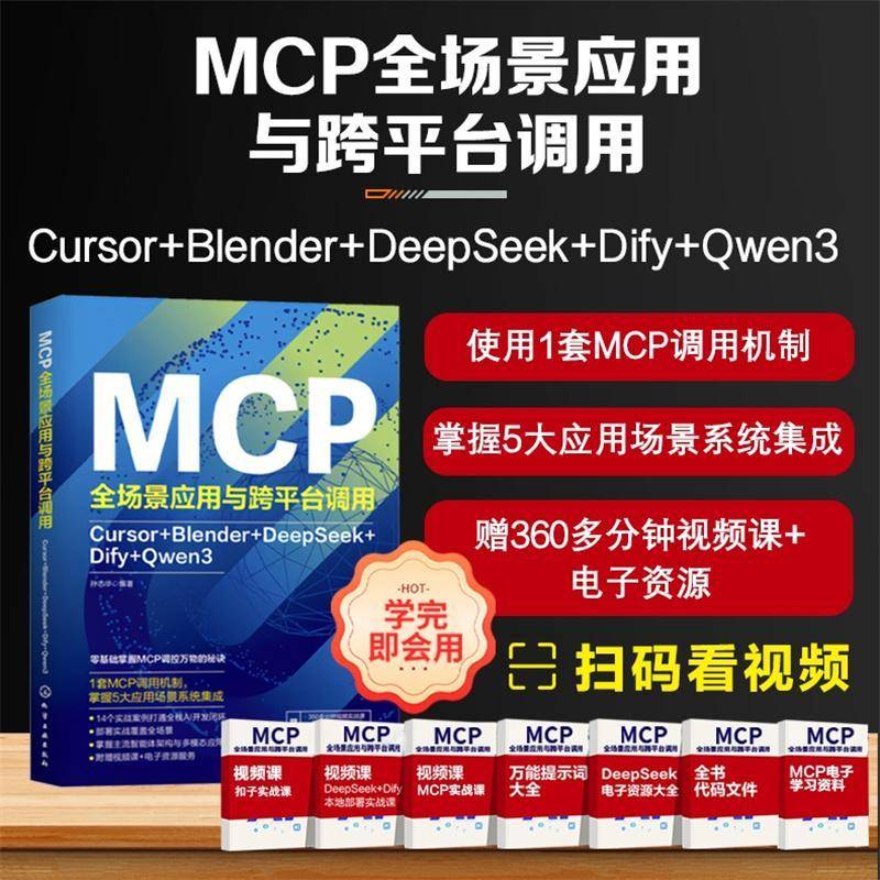 MCP景应用与跨平台调用:Cursor+Blender+DeepSeek+Dify+Qwen3孙志华化学工业出版社9787122486912 图书书籍