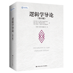 任选逻辑思考力 逻辑学导论 第15版卡尔科恩 大学本科 逻辑学 哲学经典 教材教程书籍 什么是逻辑学 人大社逻辑学思考力逻辑思维