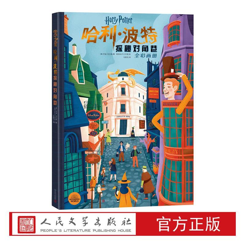 哈利波特探秘对角巷乔迪·利文森普通大众电影影片介绍美国现代儿童读物书籍