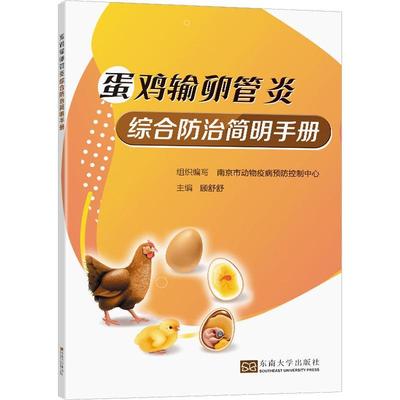 蛋鸡输卵管炎综合简明手册顾舒舒  农业、林业书籍