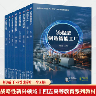 智能制造工艺技术制造导论新模式新业态机械系统建模仿真与优化集成制造系统数字化网络化智能技术智能设计方法流程型制造智能工