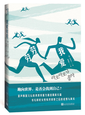 正版包邮 我爱劳劳 具景美 外国小说书籍 外国现当代文学 聚焦于韩国资本主义社会中的“loser”之一移民女性 人民文学出版社