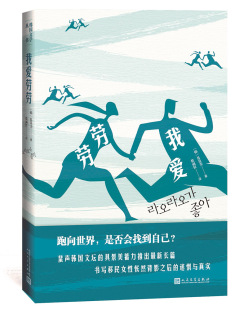 聚焦于韩国资本主义社会中 社 我爱劳劳 人民文学出版 之一移民女性 loser 外国现当代文学 外国小说书籍 具景美 包邮 正版