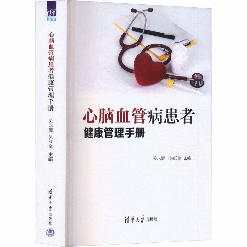 心脑血管病患者健康管理手册 吴永健、吴红金 清华大学出版社 心脑血管病患者健康管理手册9787302695677 图书书籍