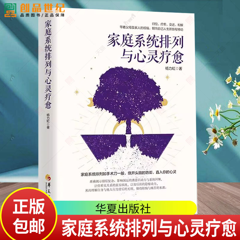 家庭系统排列与心灵疗愈 杨力虹 著 家庭系统排列如手术刀一般 绕开头脑的防御 直入你的心灵 华夏出版社