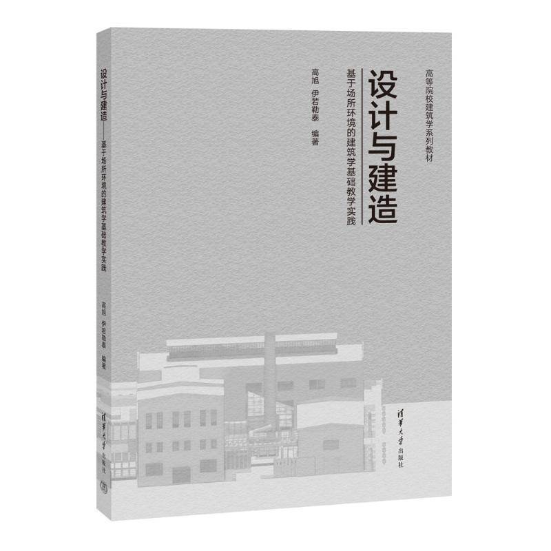 设计与建造——基于场所环境的建筑学基础教学实践高旭伊若勒泰清华大学出版社9787302673217 建筑书籍