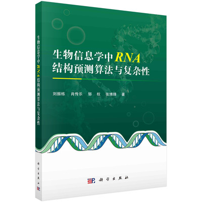 生物信息学中RNA结构预测算法与复杂性 三级结构特征 构象采样表示模型 Rosetta框架 细胞反卷积算法 转录因子结合 科学出版社