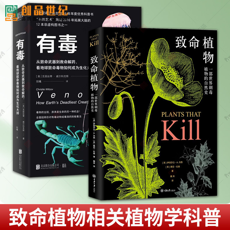 现货包邮 2册 致命植物 一部植物的自然史+有毒 从致命武器到救命解药 致痛致幻成瘾侵略性植物科普致命植物相关植物学