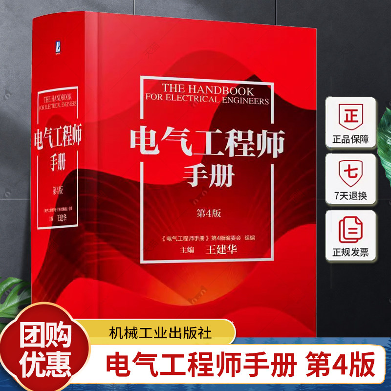 正版包邮 电气工程师手册 第4版 功能材料 光电线缆 绝缘元件 电子元器件 电路 信息化基础 可靠性技术 电磁兼容 机械工业出版社