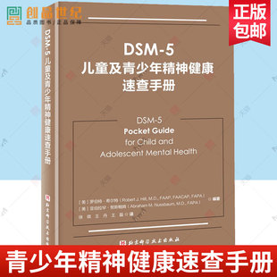 DSM 精神病学书籍双相情感障碍DSM5精神疾病诊断标准指南指导书 5儿童及青少年精神健康速查手册儿童精神病诊疗儿童心理健康