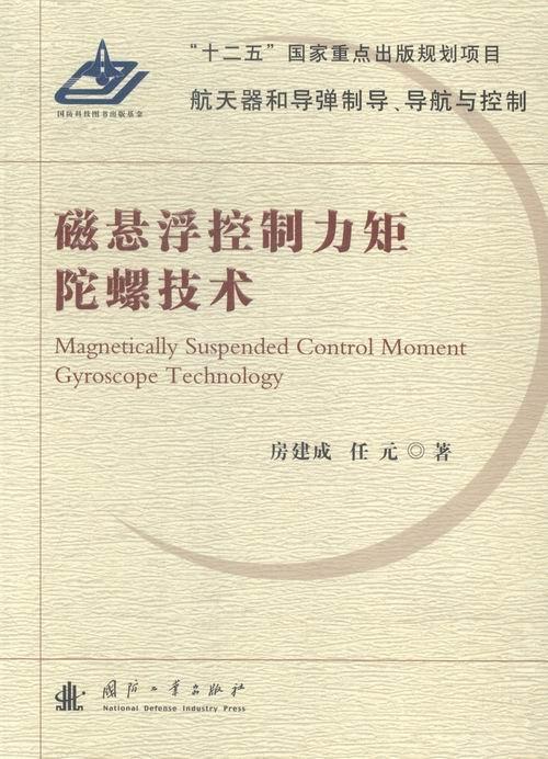 磁悬浮控制力矩陀螺技术房建成 航天器飞行控制磁浮陀螺仪控制力工业技术书籍