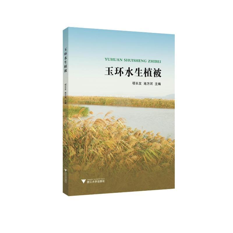 玉环水生植被项长友  农业、林业书籍