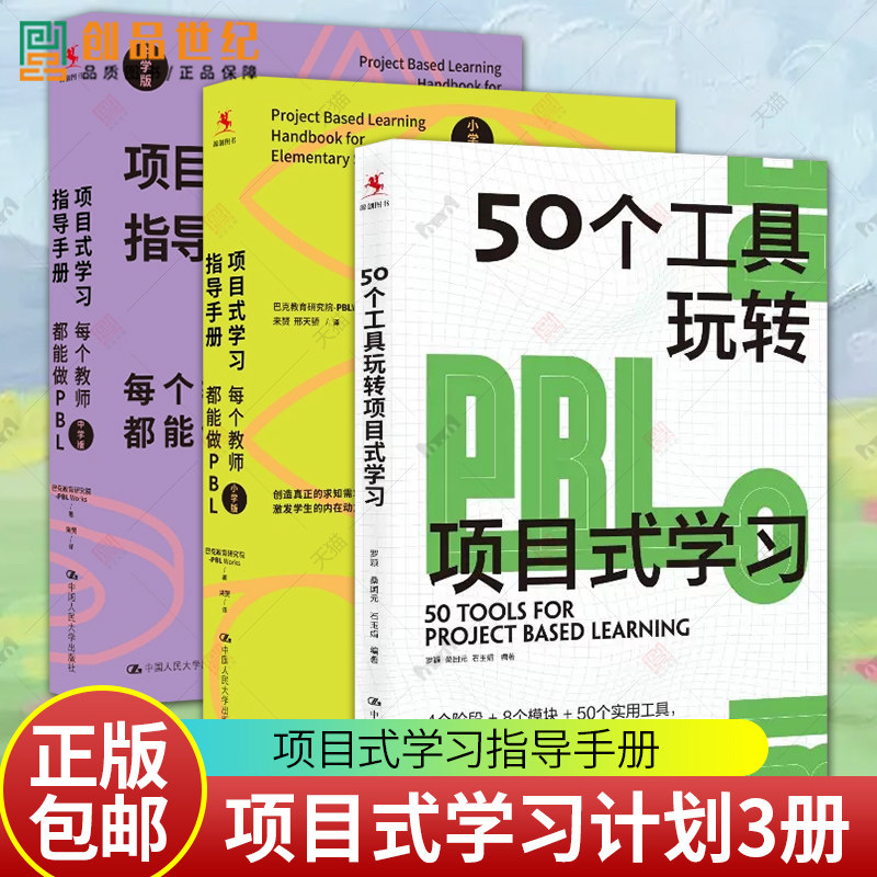 正版包邮 50个工具玩转项目式学习+项目式学习指导手册:每个教师都能做PBL 中学版+小学版 全套3册 项目式学习计划 中国人民大学