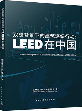双碳背景下的建筑逐绿行动:LEED在中国:LEED in China钴覃信息科技有限公司  建筑书籍