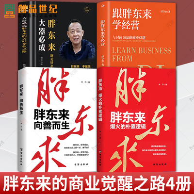 胖东来 爆火的朴素逻辑+胖东来:向善而生+跟胖东来学经营+大器必成:胖东来的美好企业之路于东来商业智慧零售连锁品牌运营管理书籍
