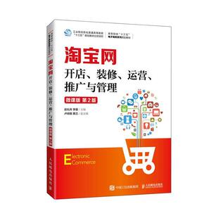 正版包邮网开店装修运营推广与管理微课版第2版高等院校十三五电子商务系列规划教材赵礼玲李星许金霞9787115535788 经济书籍