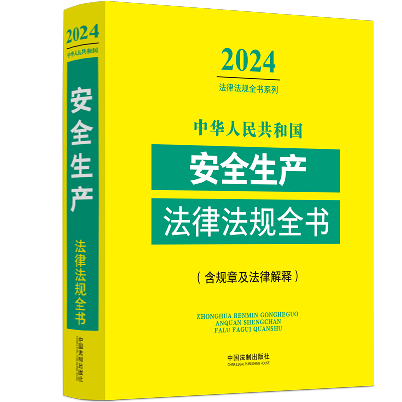 中华人民共和国生产法律法规全书(含规章及法律解释)(2024年版)中国法制出版社  法律书籍