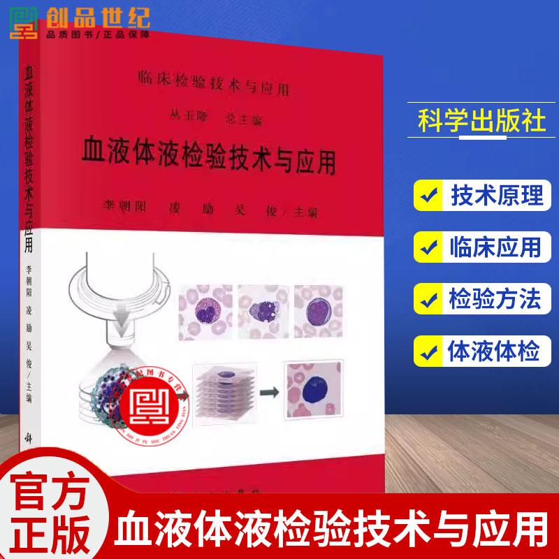 血液体液检验技术与应用 临床检验技术与应用从玉隆李朝阳凌励吴俊临床检验医学内科学 9787030796684 科学出版社 医药卫生书籍