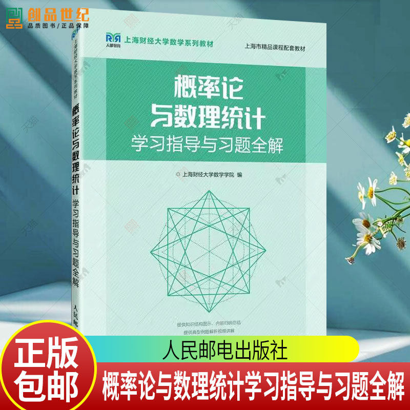 正版】概率论与数理统计学习指导与习题全解 9787115591203 上海财经大学数学学院 人民邮电出版社