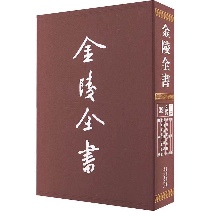金陵全书-天籁集·唐明皇秋夜梧桐雨·裴少俊墙头马上·董秀英花黎廷瑞 历史书籍