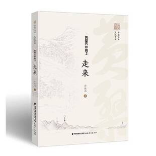 哲学宗教书籍 社9787575803229 黄檗五部曲 2：走来白撞雨福建教育出版