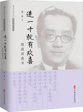 进一有欢喜(胡适谈读书)/中国记忆名家谈读书丛书胡适普通大众读书笔记中小学教辅书籍