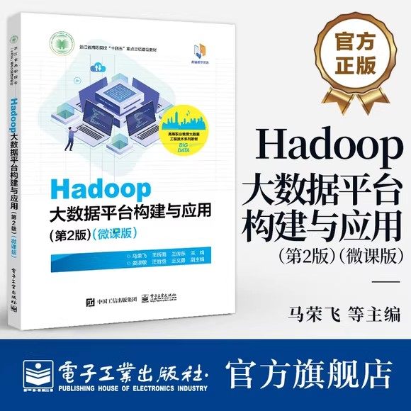 正版现货 Hadoop大数据平台构建与应用 第2版 第二版 微课版 马荣飞 王昕雨 王传东 Hadoop大数据平台搭建运维集群部署教材书籍