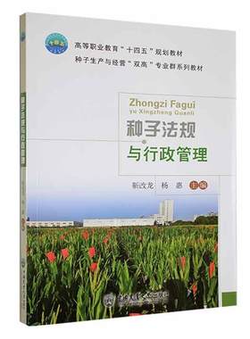 种子法规与行政管理靳改龙  法律书籍