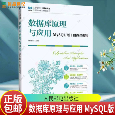 【官方教材】 数据库原理与应用 MySQL版 附微课视频 赵明渊 高校数据库相关课程教材书籍 人民邮电出版社 9787115646811