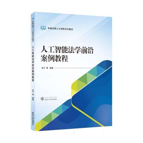 人工智能法学前沿案例教程何等武汉大学出版社9787307257542 法律书籍
