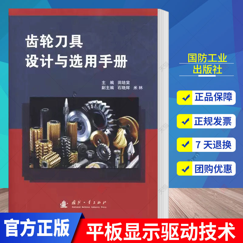 正版包邮 齿轮刀具设计与选用手册 田培棠 编著 齿轮刀具设计手册工业技术书籍 9787118070323 国防工业出版社