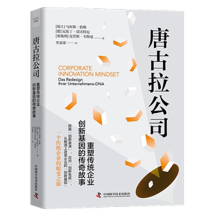 唐古拉公司:重塑传统企业创新基因的传奇故事:das Redesign Ihrer Unternehmens-DNA马库斯·伯格  管理书籍