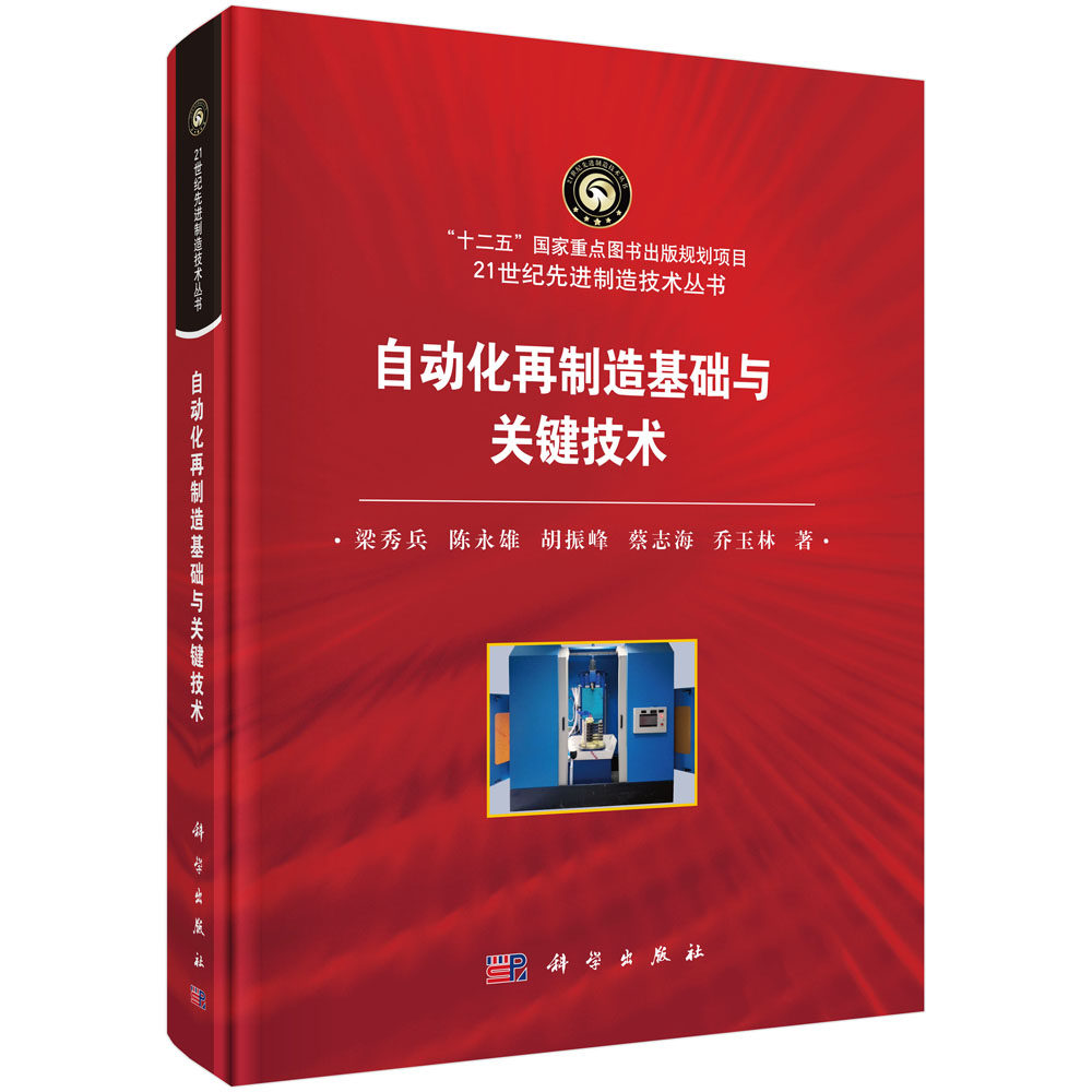 正版包邮 自动化再制造基础与关键技术  梁秀兵 书店 机械制造工艺书籍