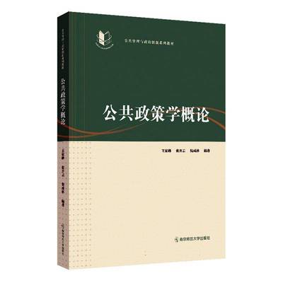 公共政策学概论王家峰南京师范大学出版社9787565156038 政治书籍