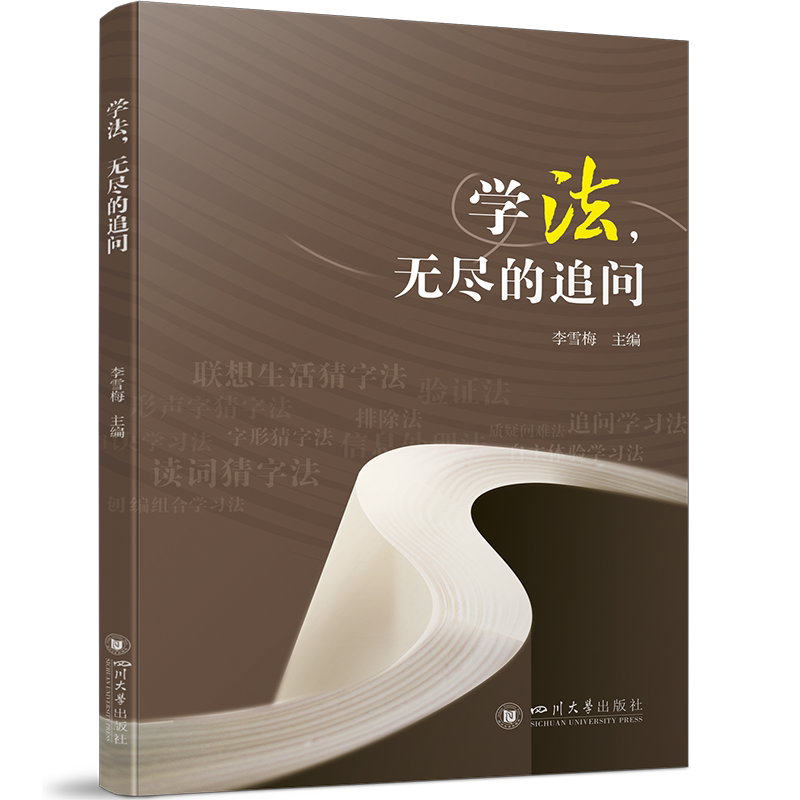 学法，无尽的追问李雪梅  中小学教辅书籍