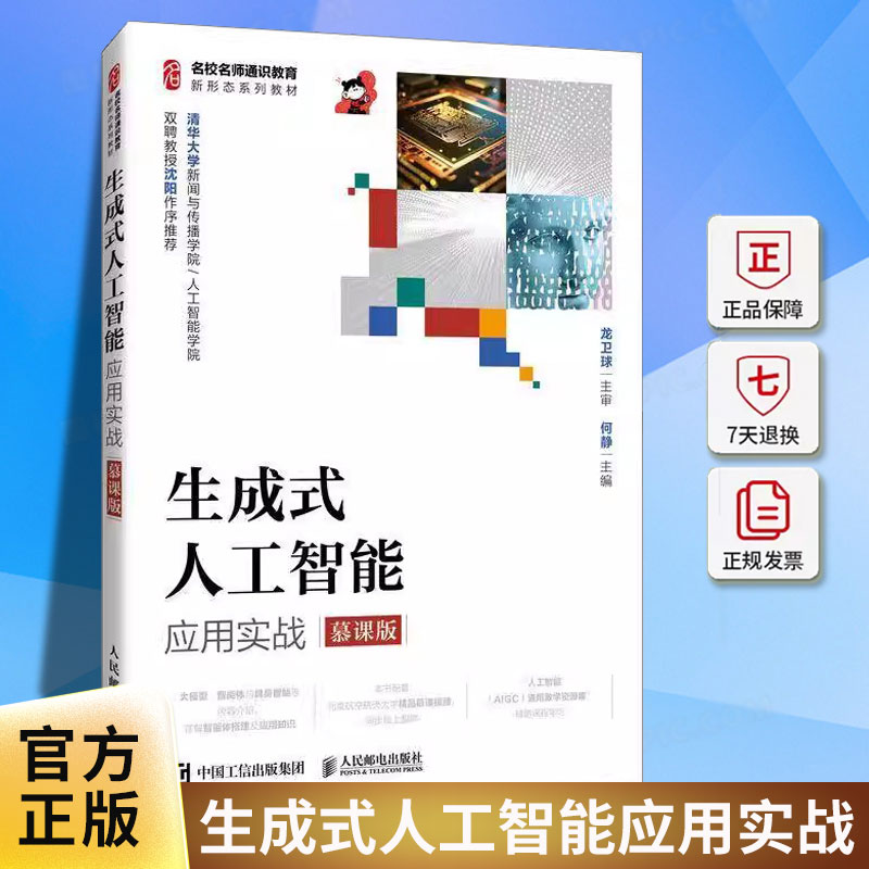 生成式人工智能应用实战 慕课版 何静 高等学校人工智能通识课程教材 AIGC应用实训书籍 人民邮电出版社9787115680747