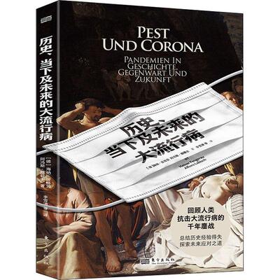 历史、当下及未来的大流行病海纳·房格劳  医药卫生书籍