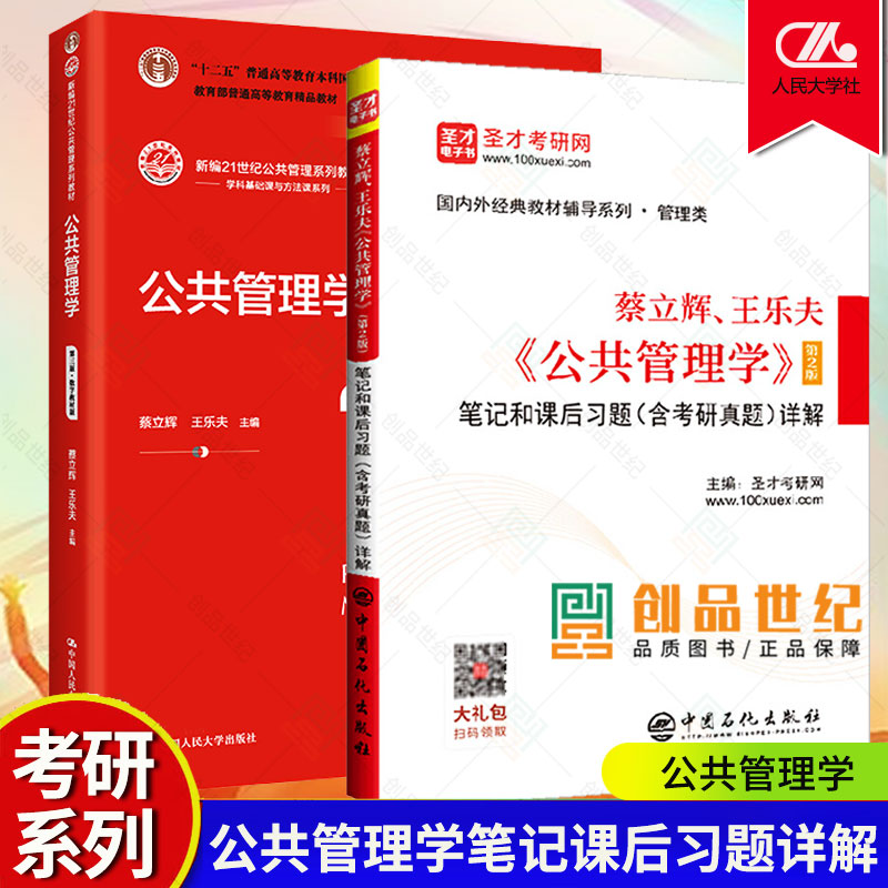 正版包邮 公共管理学蔡立辉王乐夫第三版第二版教材人大社+第2版笔记和课后习题详解考研真题答案 公共管理学考研